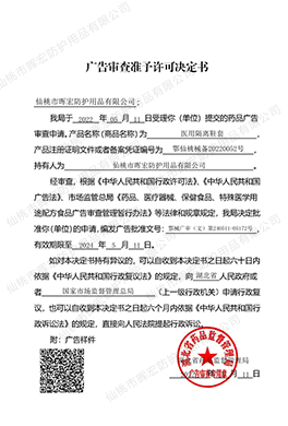 廣告審查準予許可決定書（醫用隔離鞋套）
